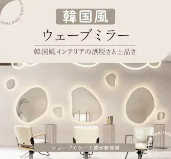 韓流ウェーブミラーの7種類が新登場！ – mateli