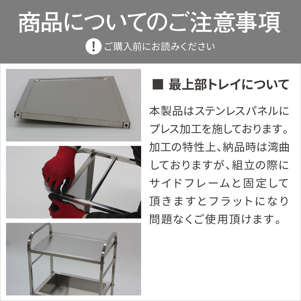 ステンレスワゴン 【イネス】の注意項目