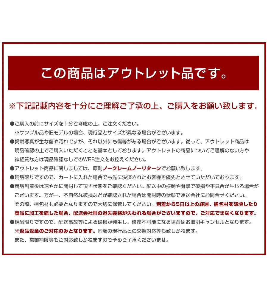 アウトレット商品の注意項目