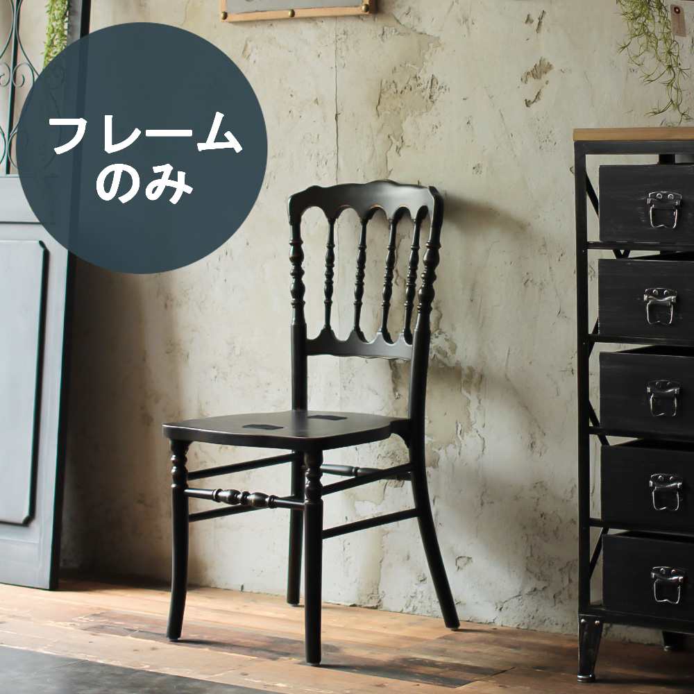 部屋にあるブラック色ナポレオンチェア(木フレーム単品)