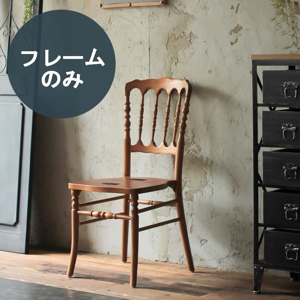 部屋にあるブラウン色ナポレオンチェア(木フレーム単品)