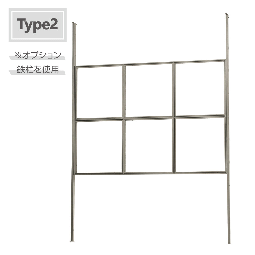 Type 2パネル横1枚:別売りオプション鉄柱を使用