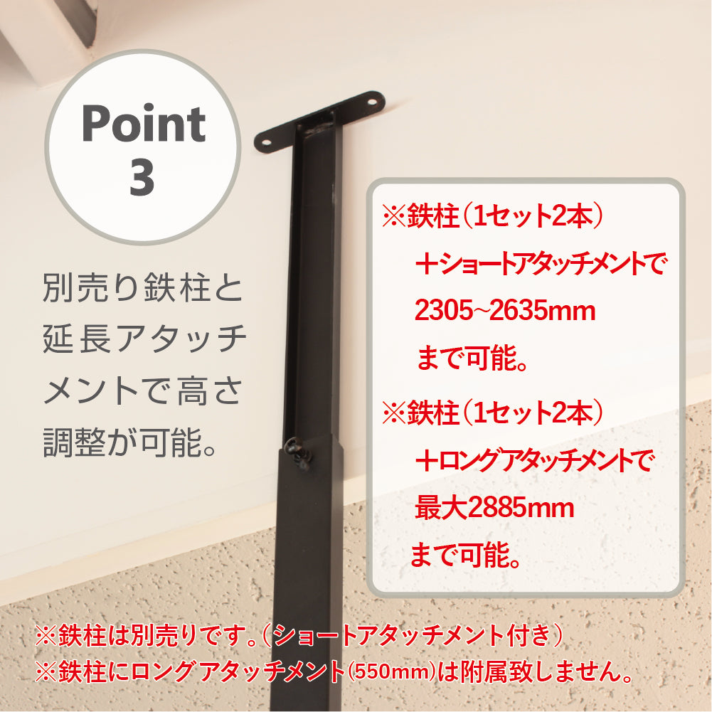 アイアンパーテーションポイント3:別売り鉄柱と延長アタッチメントで高さ調整が可能