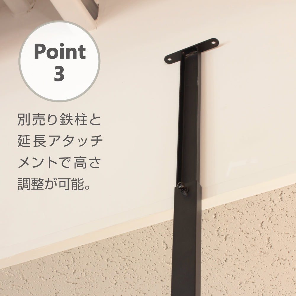 アイアンパーテーションポイント3:別売り鉄柱と延長アタッチメントで高さ調整が可能