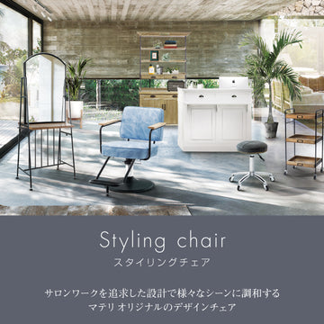 styling chair スタイリングチェア セット椅子