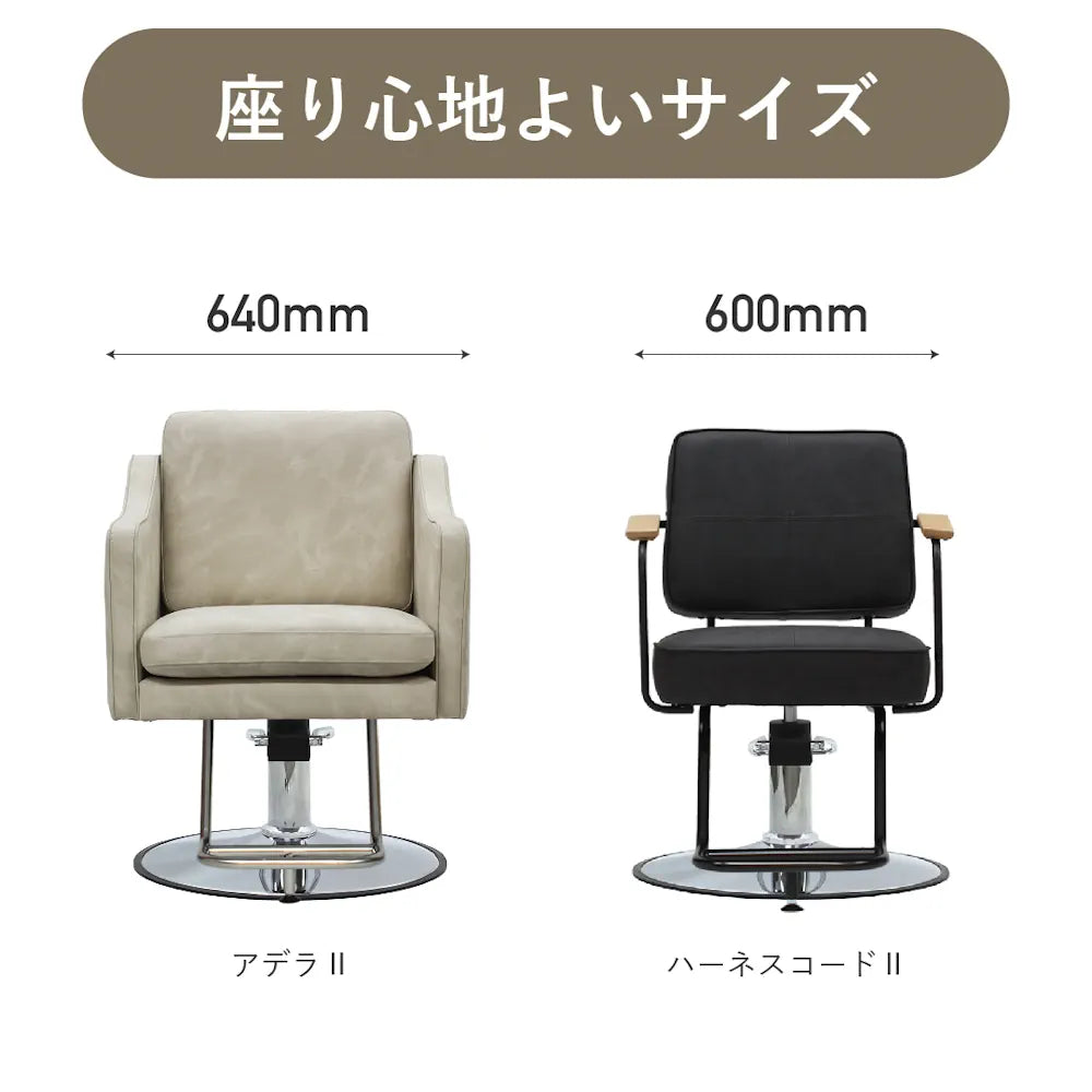 アデラⅡ 座り心地よいサイズワイド640mm ハーネスコードⅡとの横幅比較画像