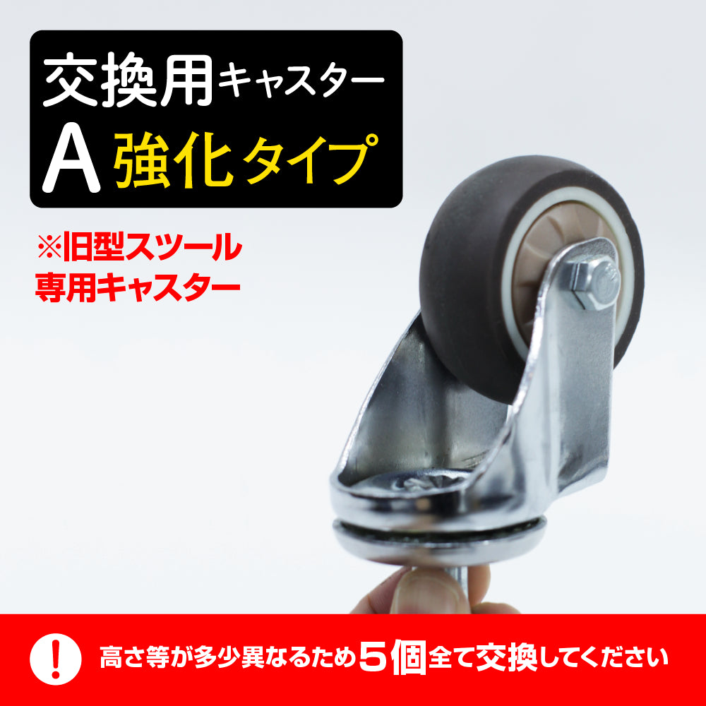 交換用】キャスター単品/カットチェア・スツール用(A強化タイプ 交換用】キャスター単品/カットチェア・スツール用(A強化タイプ
