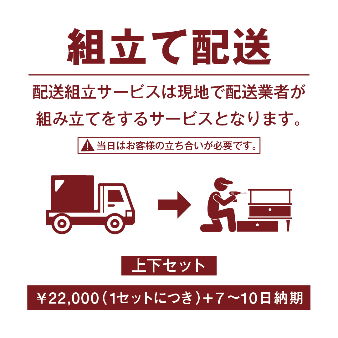 組立配送サービスについて