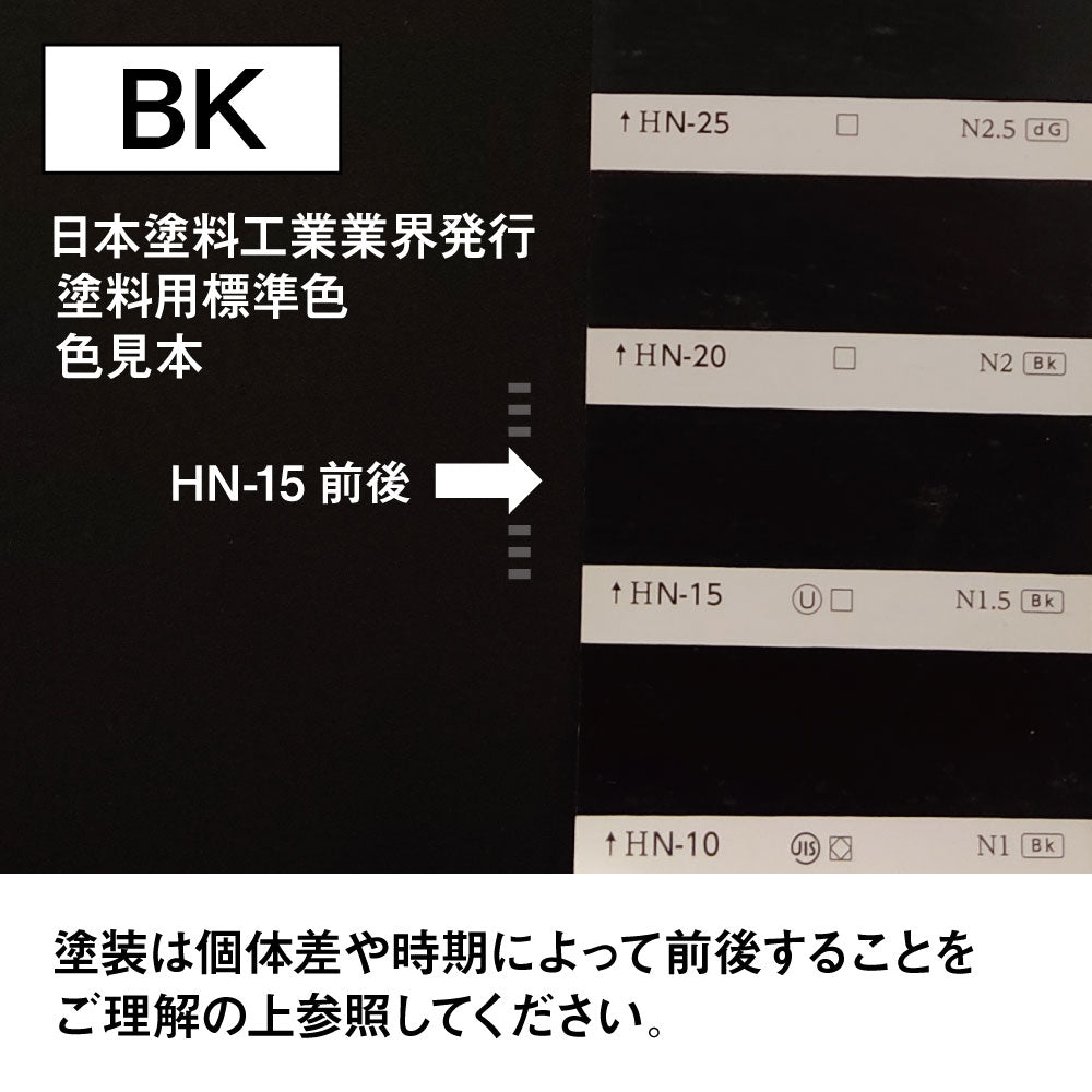 ブラック色の色見本(日本塗料工業業界発行塗料標準色)