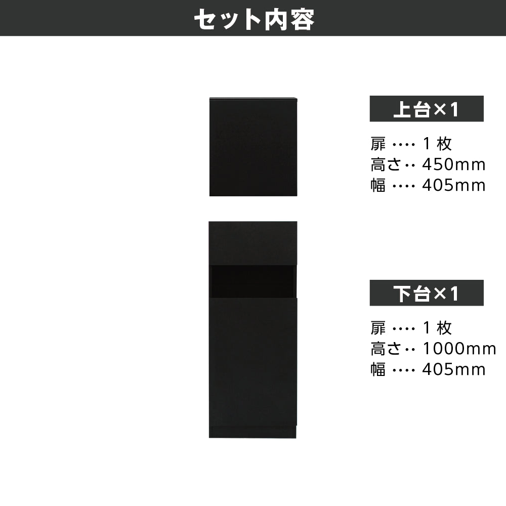 ブラック色シングル扉のシャンプーキャビネット【上下セット内容】
