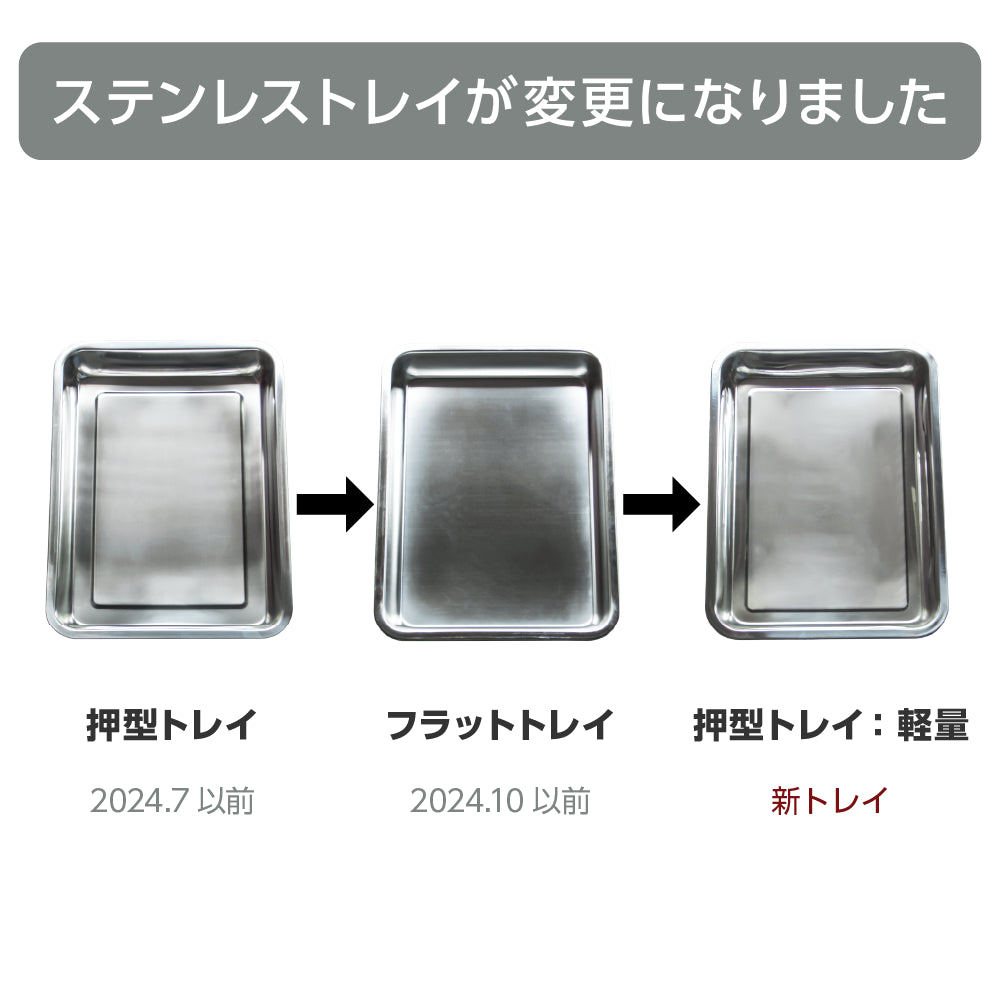 ステンレストレイ仕様変更のお知らせ