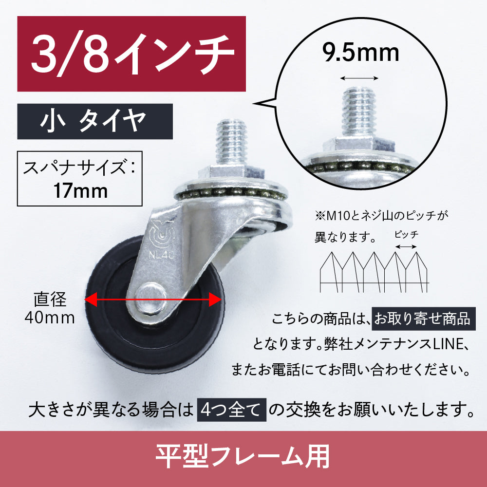 ワゴンキャスターの種類:3/8インチ