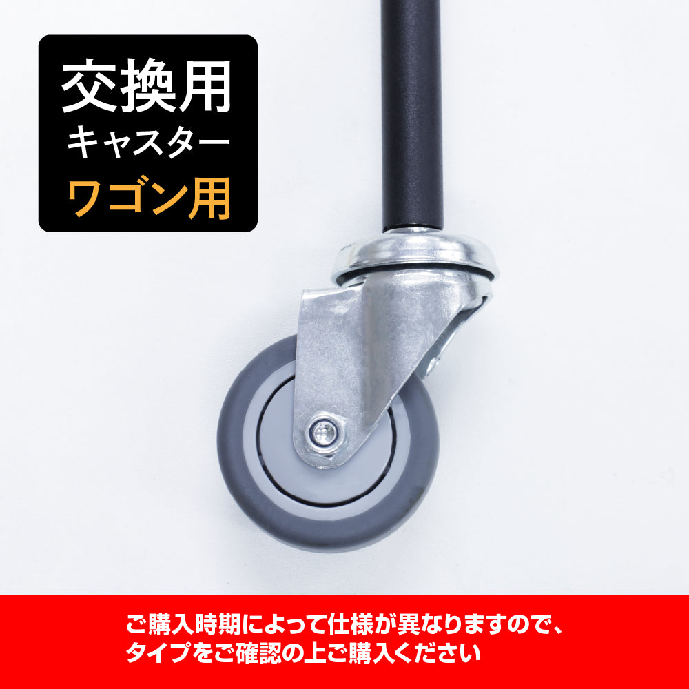【交換用】ワゴンキャスター