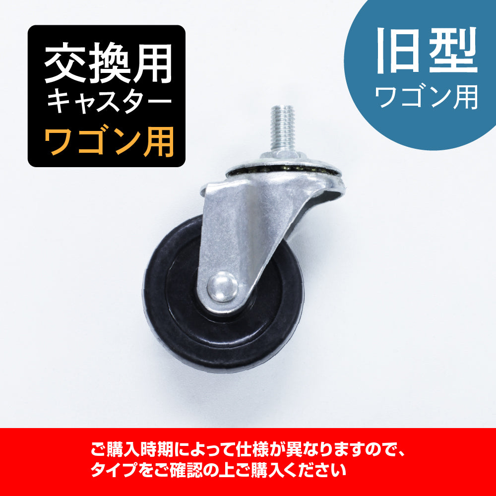交換用】キャスター単品 / 旧型ワゴン用 – mateli