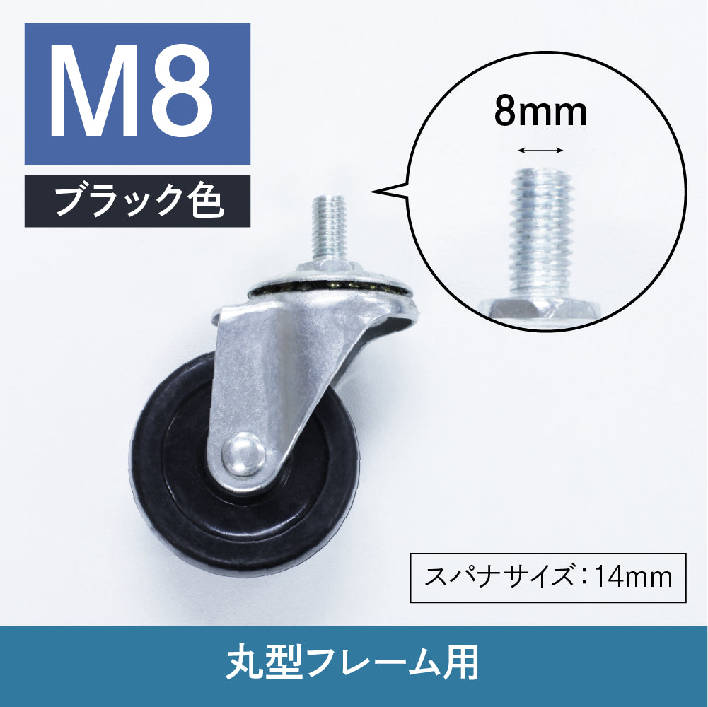 ワゴンキャスターの種類:M8 ブラック