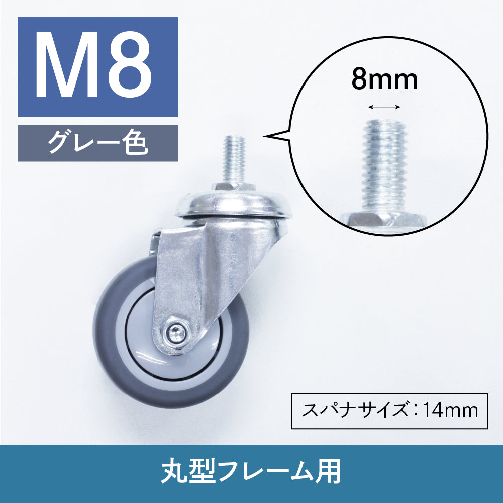 ワゴンキャスターの種類:M8 グレイ