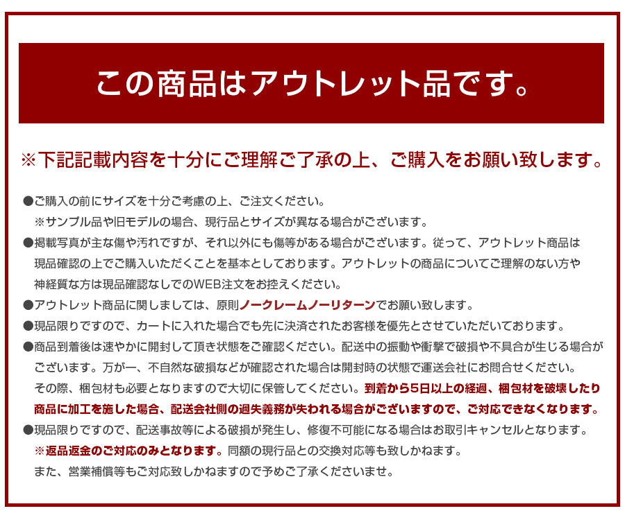 アウトレット商品の注意項目