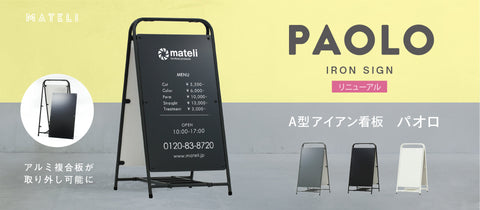 A型アイアン看板「パオロ」は美容室などにピッタリな看板