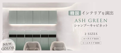 フラットシャンプーキャビネット ASG
