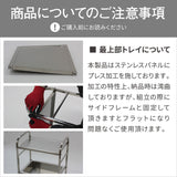 ステンレスワゴン 【イネス】の注意項目