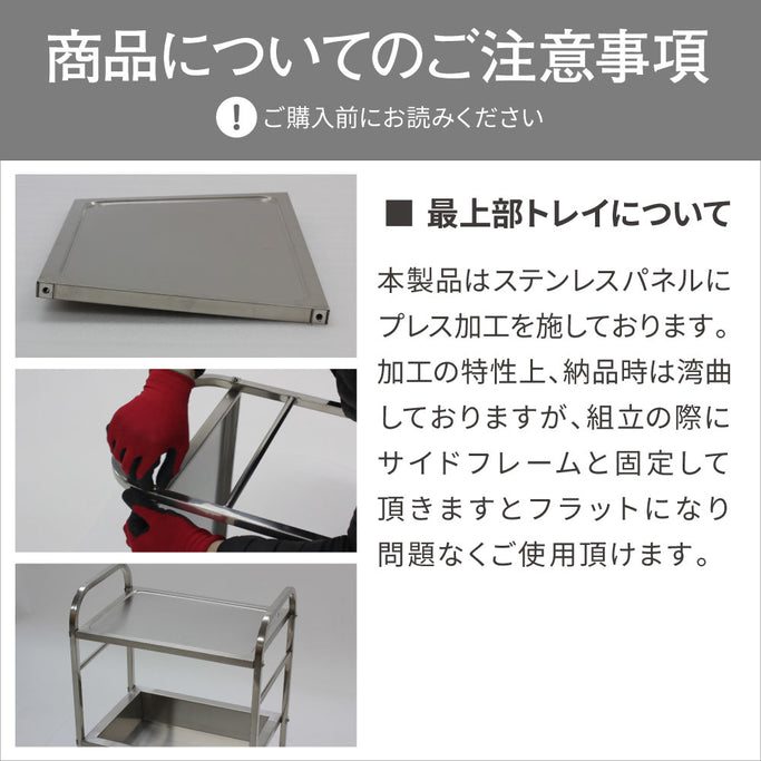 ステンレスワゴン 【イネス】の注意項目