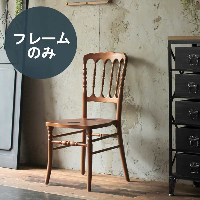 部屋にあるブラウン色ナポレオンチェア（木フレーム単品）