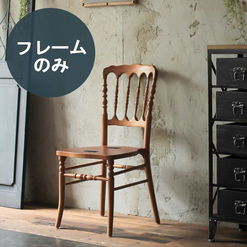 部屋にあるブラウン色ナポレオンチェア（木フレーム単品）