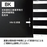 ブラック色の色見本（日本塗料工業業界発行塗料標準色）