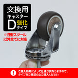 スツール専用キャスター【D強化タイプ】