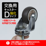 【交換用】キャスター単品/カットチェア・スツール用 5個SET（D強化タイプ）