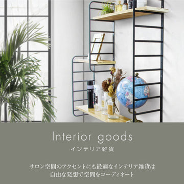 interior goods インテリア雑貨 空間のアクセント