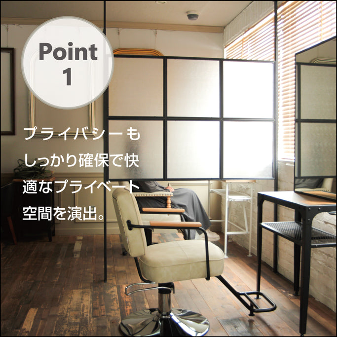 アイアンパーテーションポイント1：プライバシーもしっかり確保で快適なプライベート空間を演出