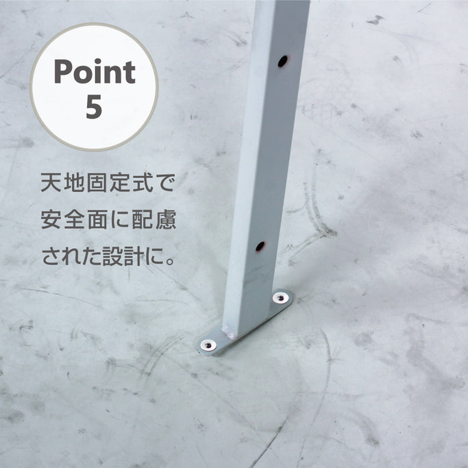 アイアンパーテーションポイント5：天地固定式で安全面に配慮された設計に