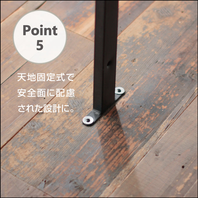 アイアンパーテーションポイント5：天地固定式で安全面に配慮された設計に