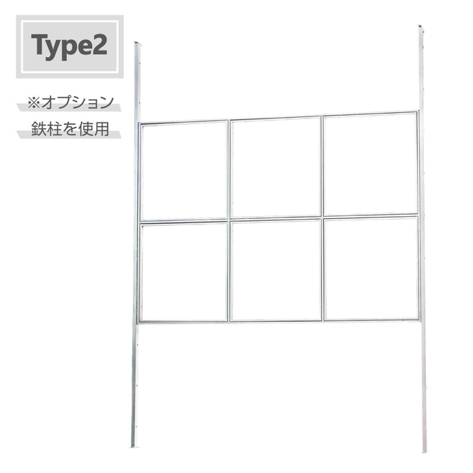 Type 2パネル横1枚：別売りオプション鉄柱を使用