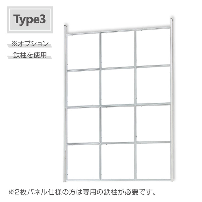 Type 3パネル横2枚：別売りオプション鉄柱を使用