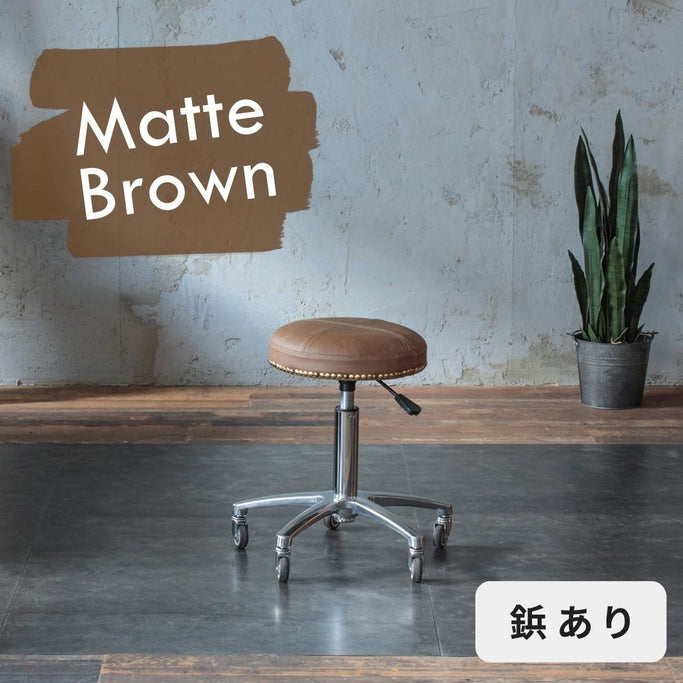 マットブラウン色鋲ありスツール05