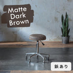 マットダークブラウン色鋲ありのスツール05