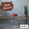 レッドブラウン色鋲ありスツール05
