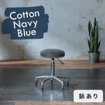 コットンネイビー色鋲ありのスツール05