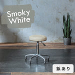スモーキーホワイト色鋲ありのスツール05