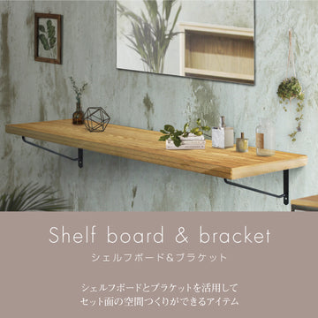 shelf board & bracket シェルフボード & ブラケット 壁面棚