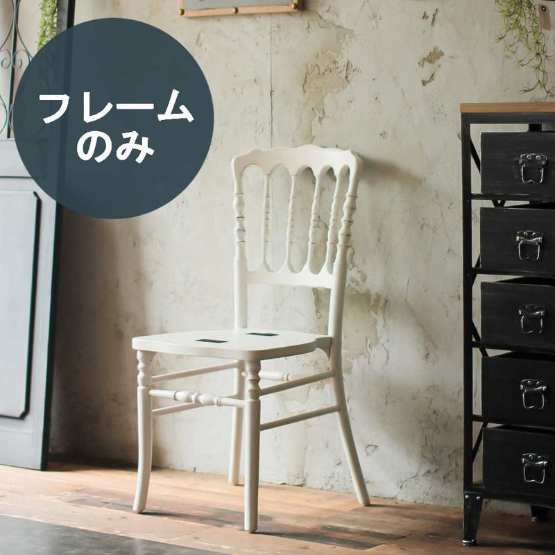 部屋にあるホワイト色ナポレオンチェア（木フレーム単品）