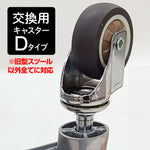 スツール専用キャスター【D】