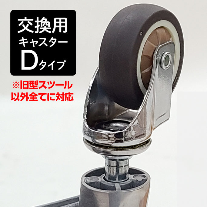スツール専用キャスター【D】