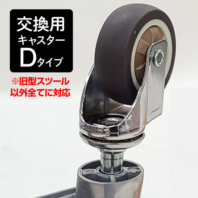 スツール専用キャスター【D】