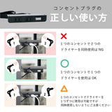 コンセントプラグの正しい使い方：１つのコンセントで１つのドライヤーを使用