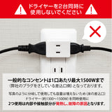 注意点：ドライヤーの2台同時に使用しないでください