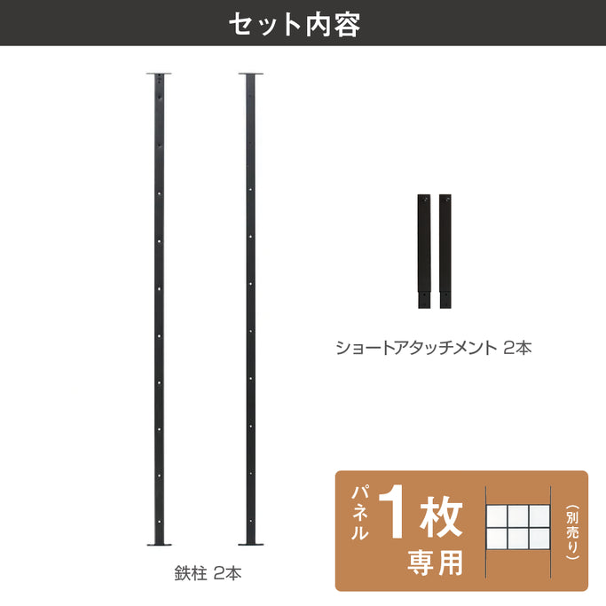 アイアンパーテーション用オプション鉄柱 BK【1パネル専用】のセット内容