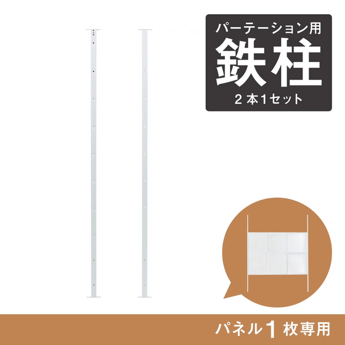アイアンパーテーション用オプション鉄柱 WH【1パネル専用】